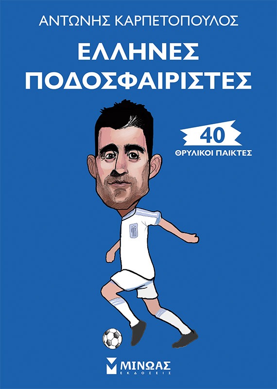 Έλληνες ποδοσφαιριστές 40 θρυλικοί παίχτες