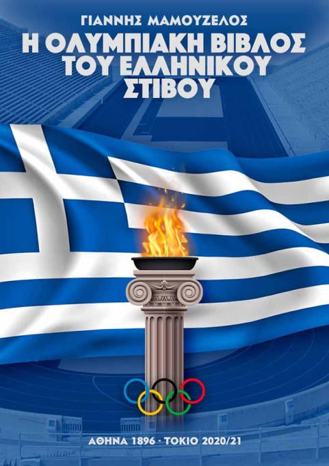 Η Ολυμπιακή Βίβλος του Ελληνικού Στίβου